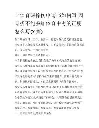 上体育课摔伤申请书如何写 因骨折不能参加体育中考的证明怎么写(7篇)