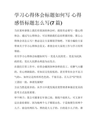 学习心得体会标题如何写 心得感悟标题怎么写(7篇)
