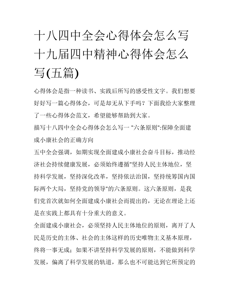 十八四中全会心得体会怎么写 十九届四中精神心得体会怎么写(五篇)_第1页