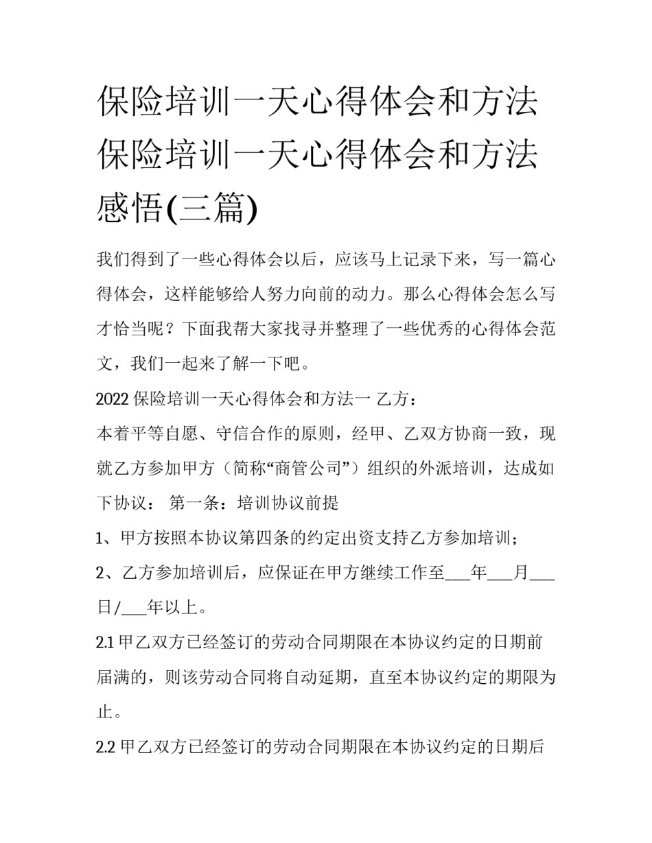 保险培训一天心得体会和方法 保险培训一天心得体会和方法感悟(三篇)_第1页