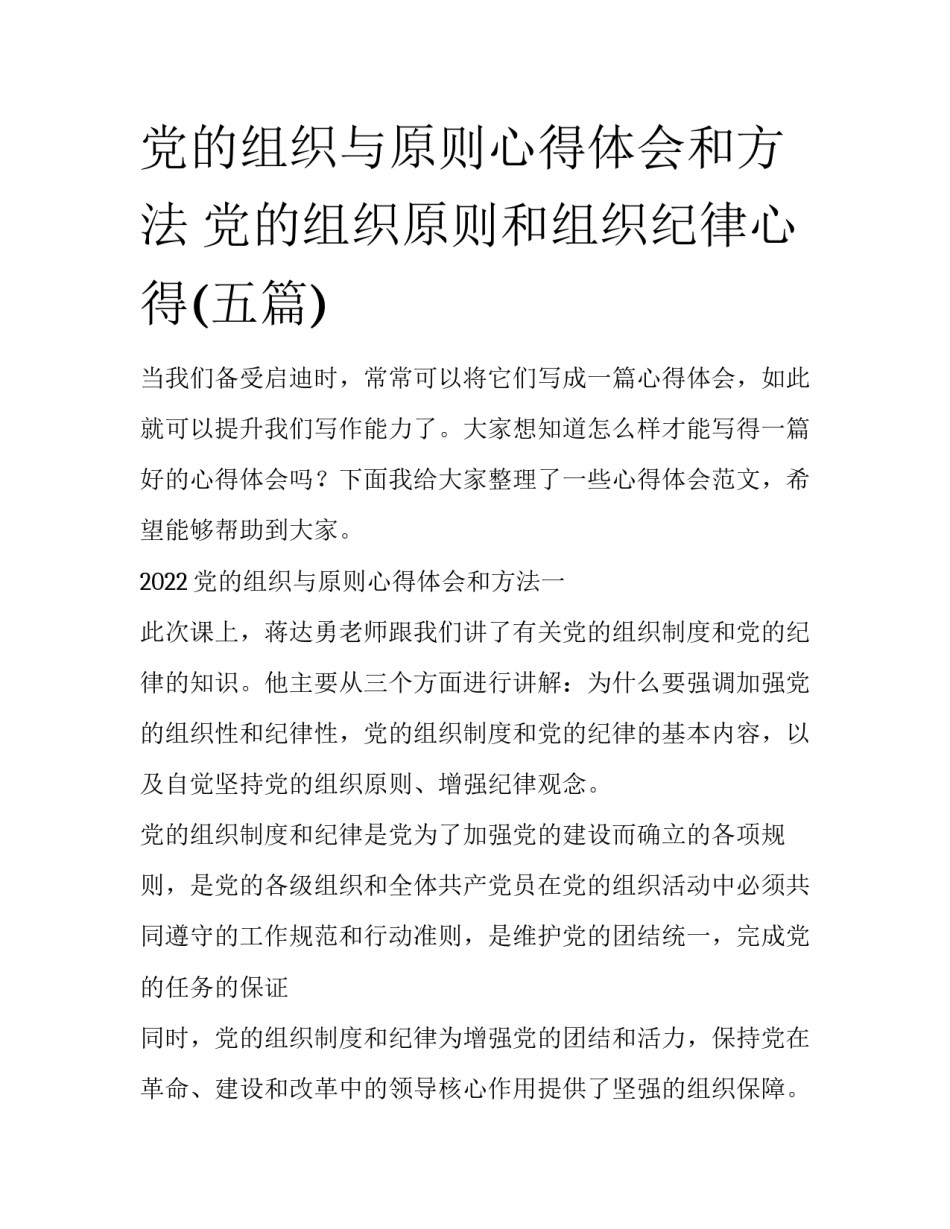 党的组织与原则心得体会和方法 党的组织原则和组织纪律心得(五篇)_第1页