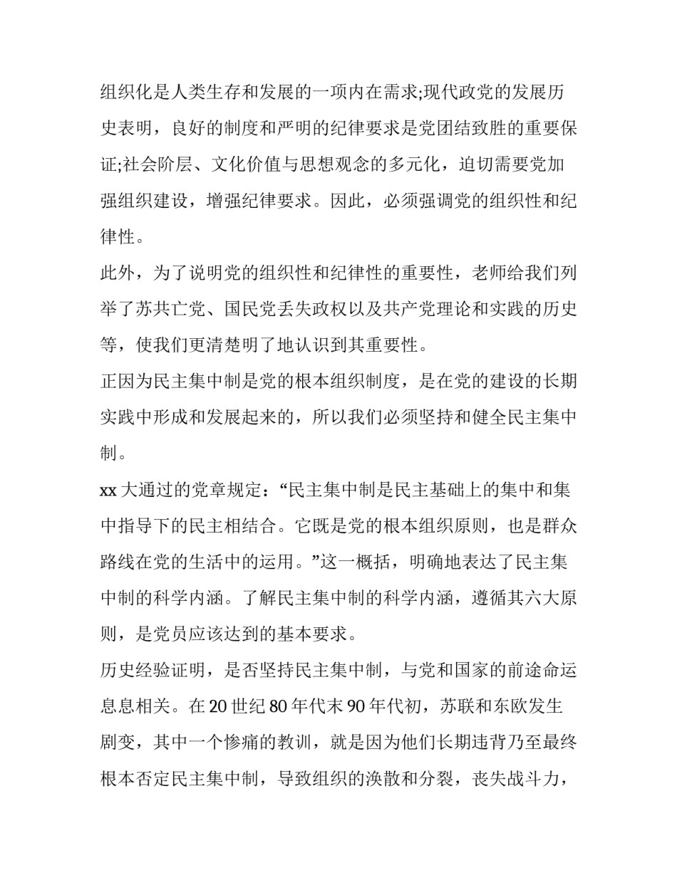 党的组织与原则心得体会和方法 党的组织原则和组织纪律心得(五篇)_第2页