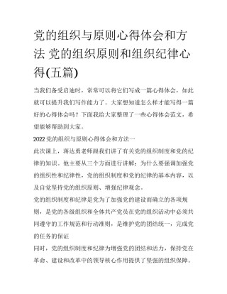 党的组织与原则心得体会和方法 党的组织原则和组织纪律心得(五篇)