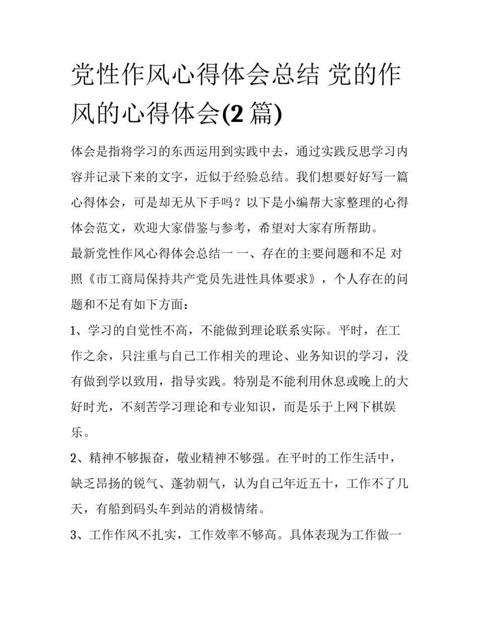 党性作风心得体会总结 党的作风的心得体会(2篇)_第1页