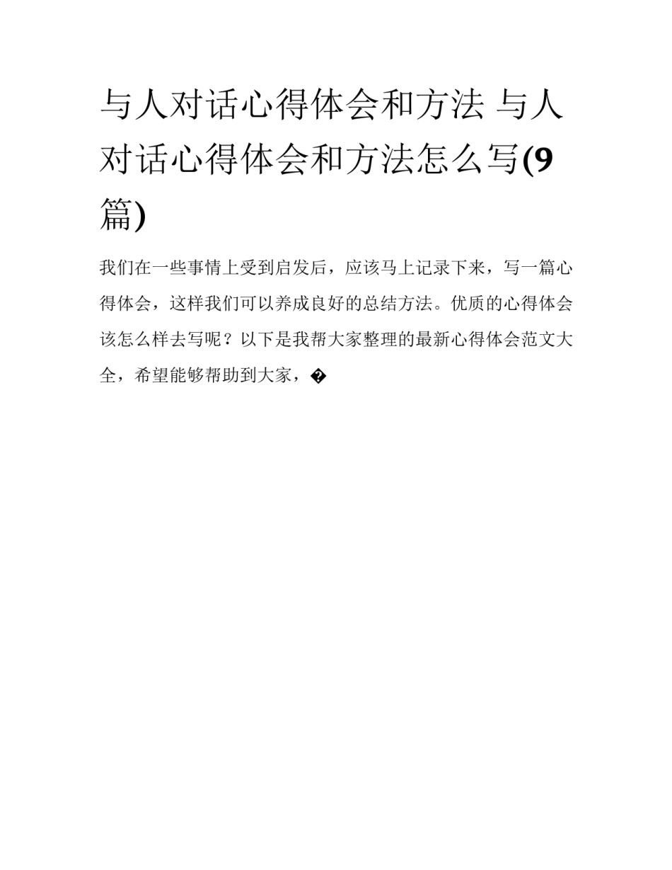 与人对话心得体会和方法 与人对话心得体会和方法怎么写(9篇)_第1页