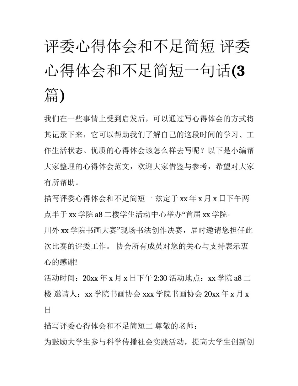 评委心得体会和不足简短 评委心得体会和不足简短一句话(3篇)_第1页