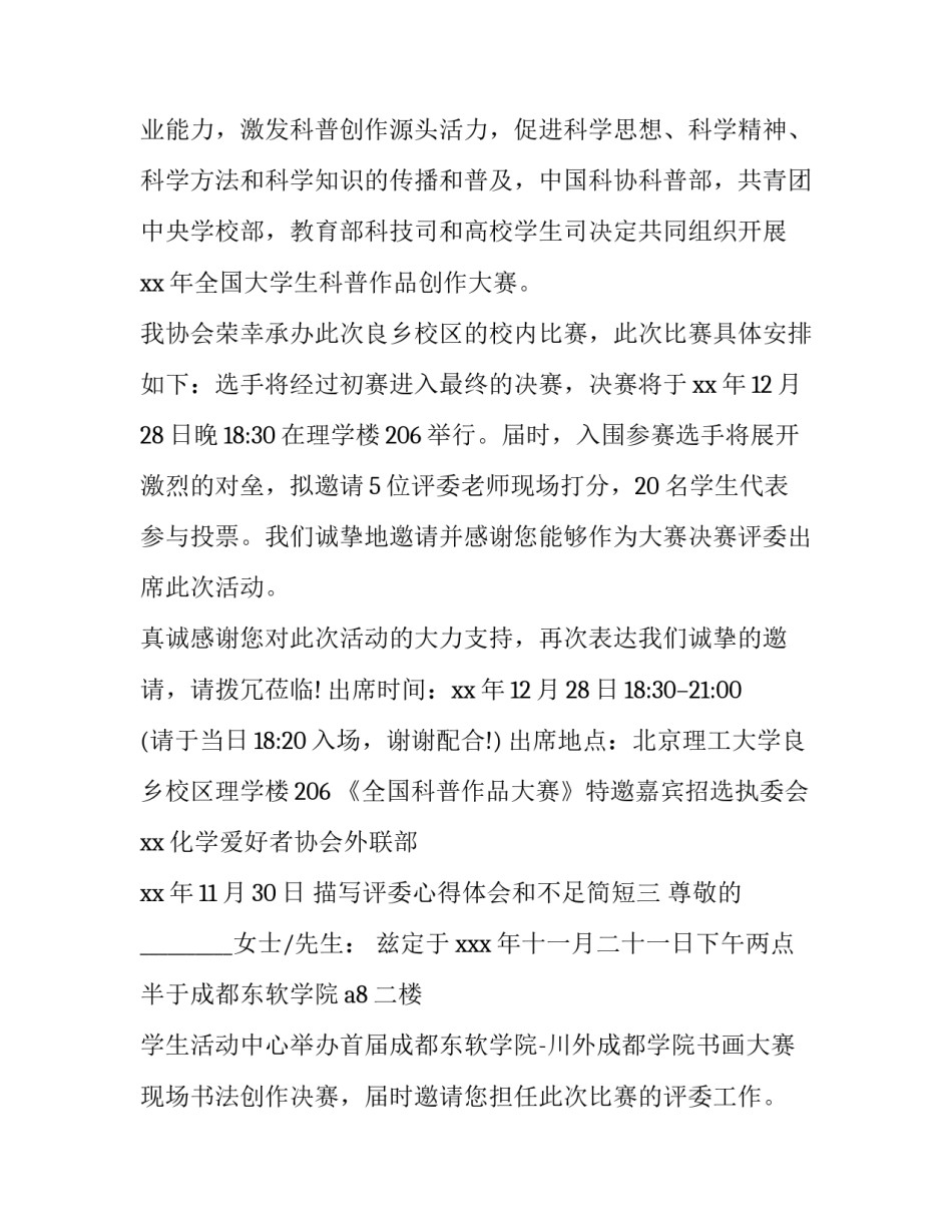 评委心得体会和不足简短 评委心得体会和不足简短一句话(3篇)_第2页