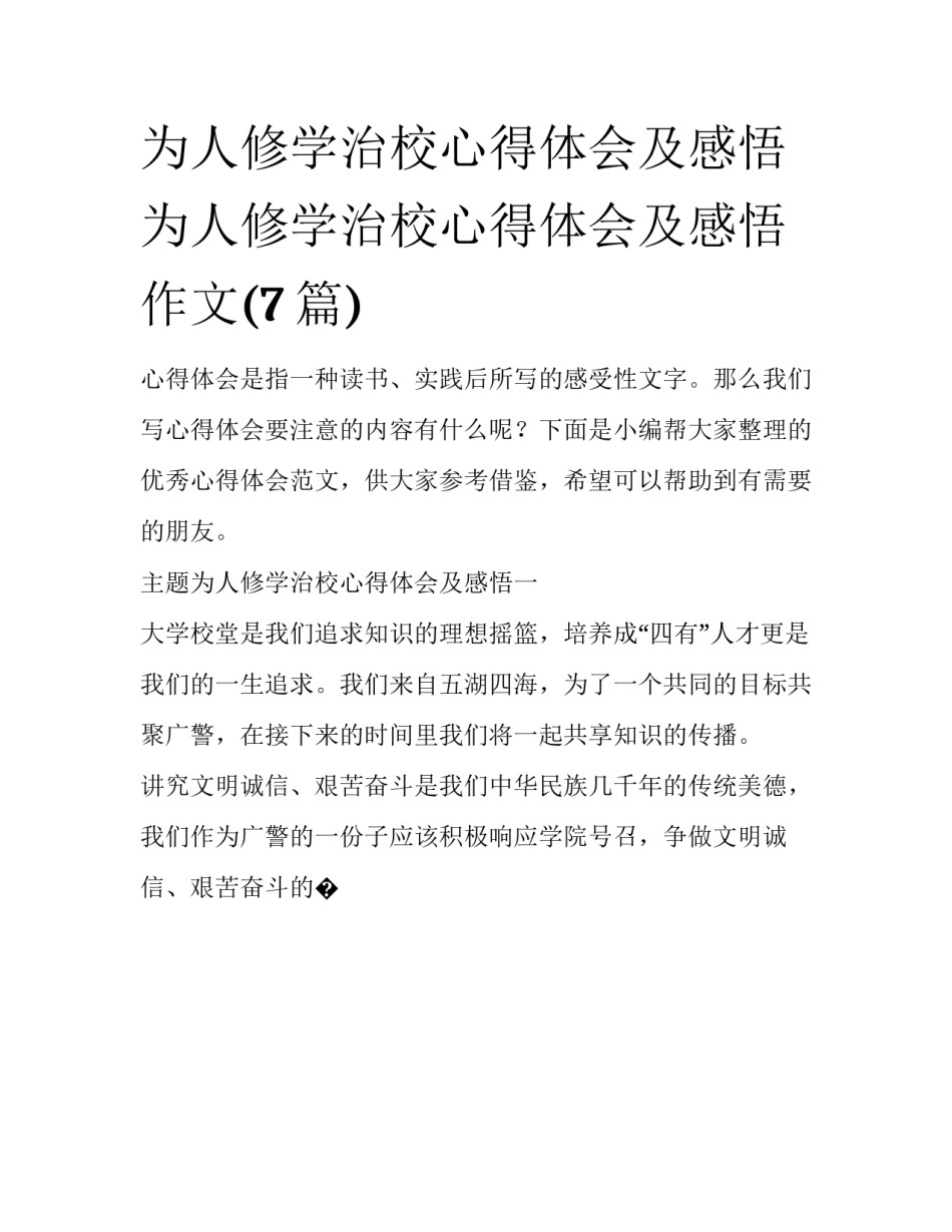 为人修学治校心得体会及感悟 为人修学治校心得体会及感悟作文(7篇)_第1页