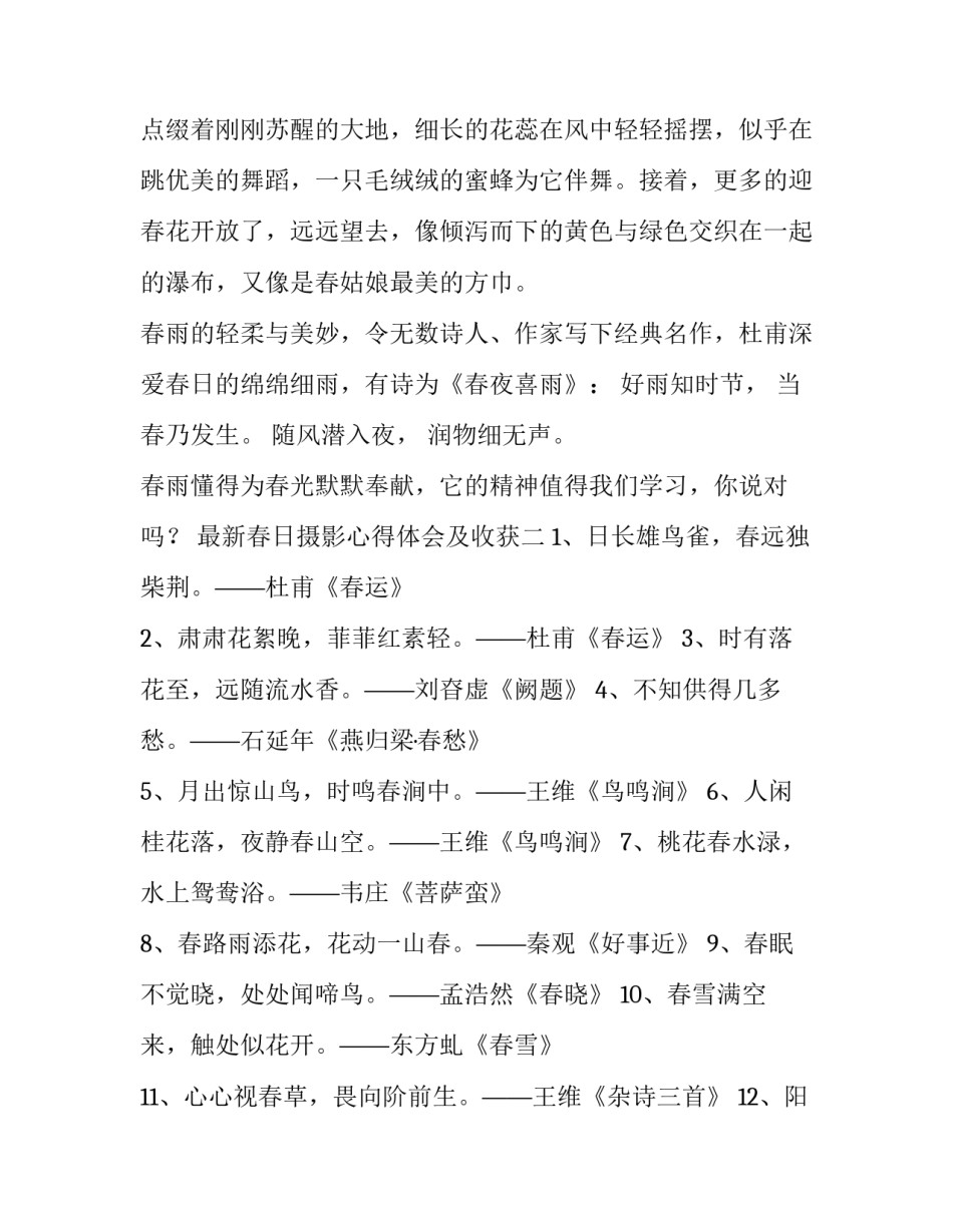 春日摄影心得体会及收获 春日摄影心得体会及收获怎么写(5篇)_第2页