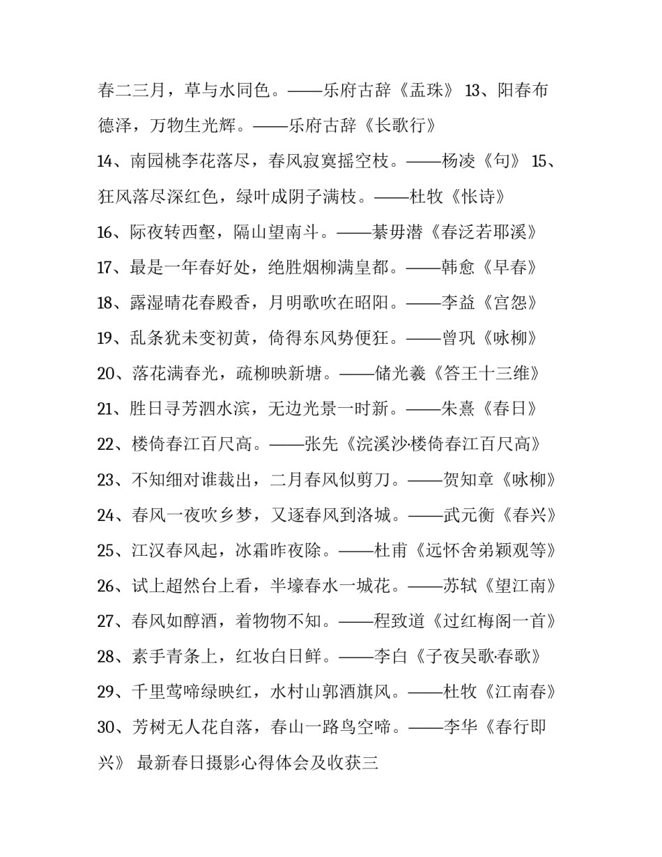 春日摄影心得体会及收获 春日摄影心得体会及收获怎么写(5篇)_第3页