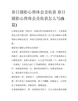 春日摄影心得体会及收获 春日摄影心得体会及收获怎么写(5篇)