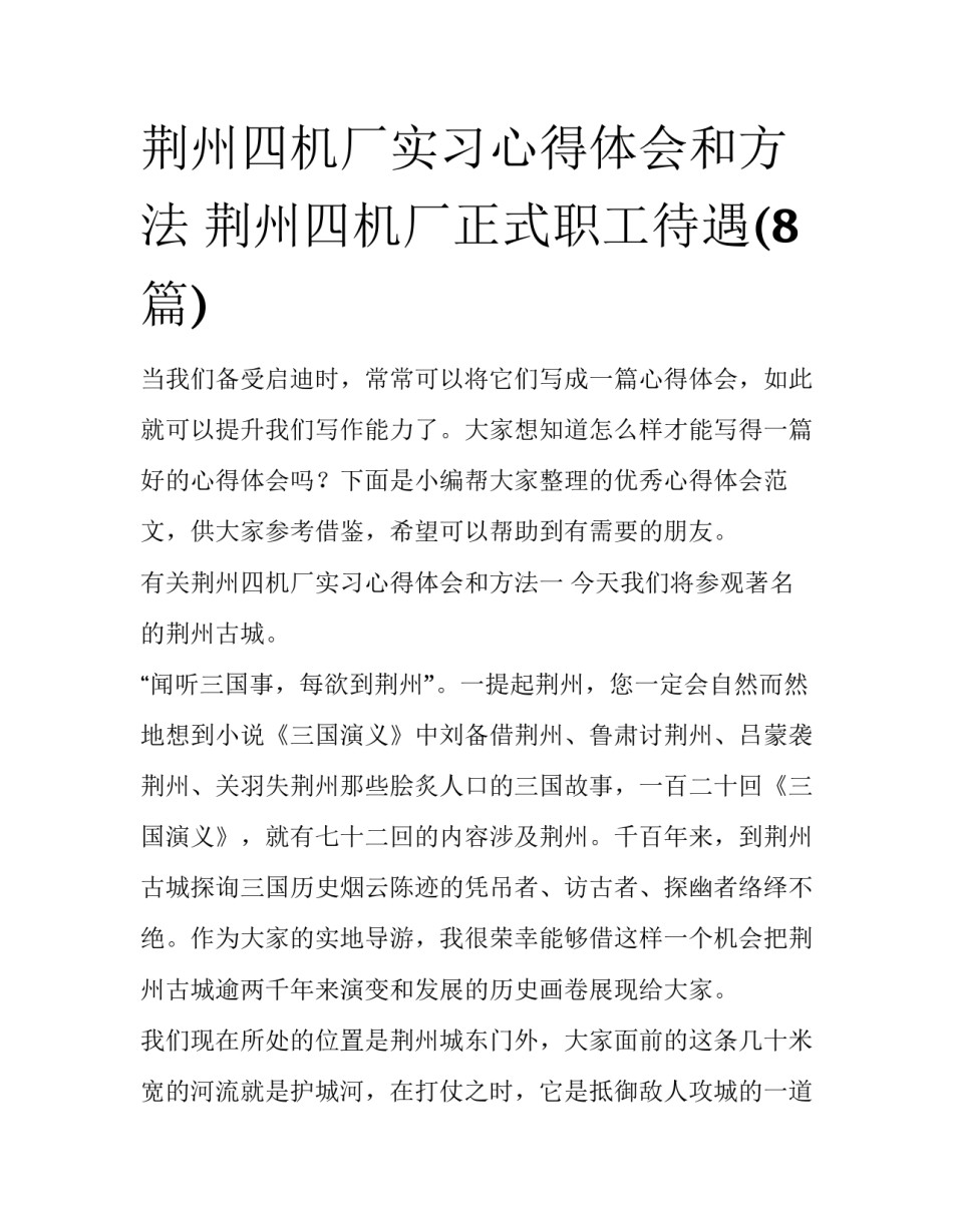 荆州四机厂实习心得体会和方法 荆州四机厂正式职工待遇(8篇)_第1页