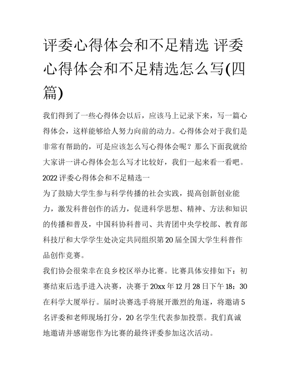 评委心得体会和不足精选 评委心得体会和不足精选怎么写(四篇)_第1页