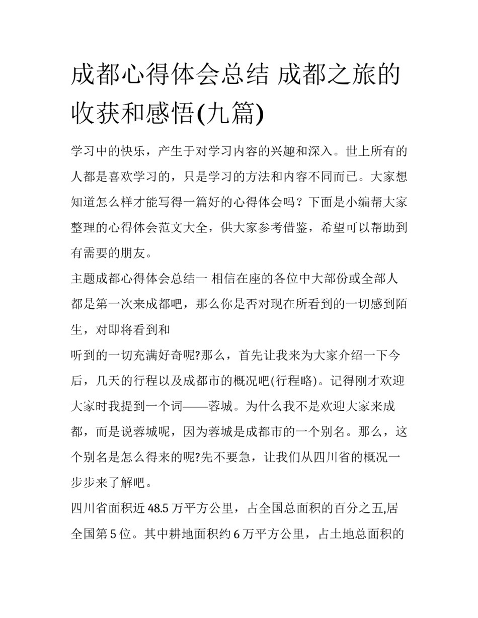 成都心得体会总结 成都之旅的收获和感悟(九篇)_第1页