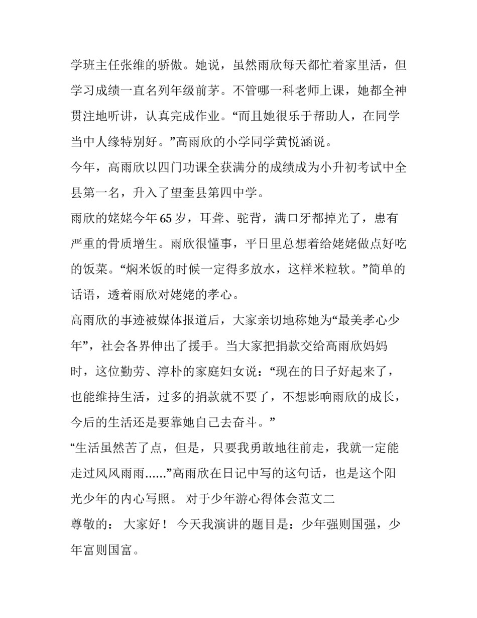 少年游心得体会范文 少年游作文600字(七篇)_第3页