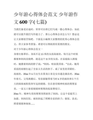 少年游心得体会范文 少年游作文600字(七篇)