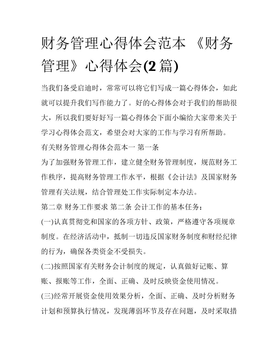 财务管理心得体会范本 《财务管理》心得体会(2篇)_第1页