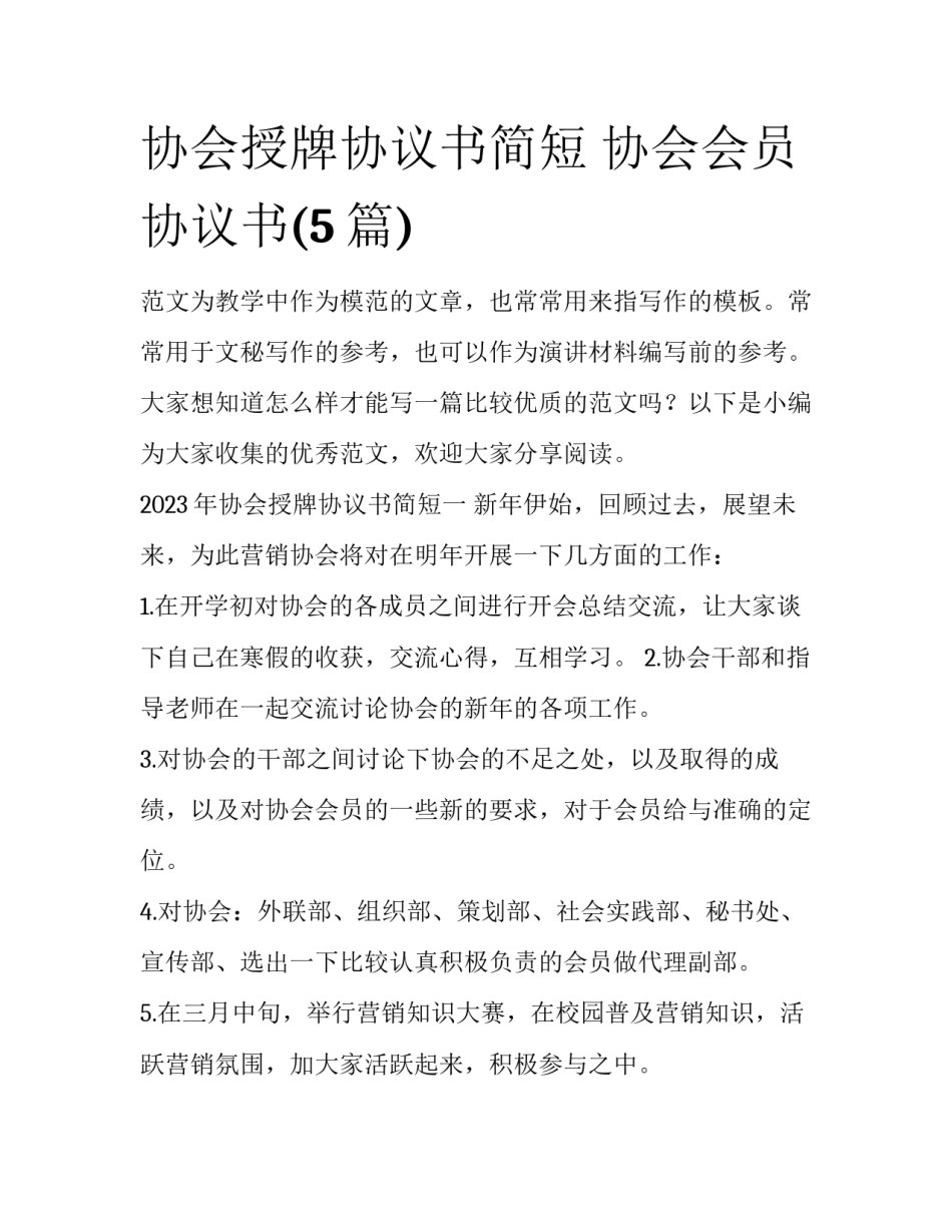 协会授牌协议书简短 协会会员协议书(5篇)_第1页