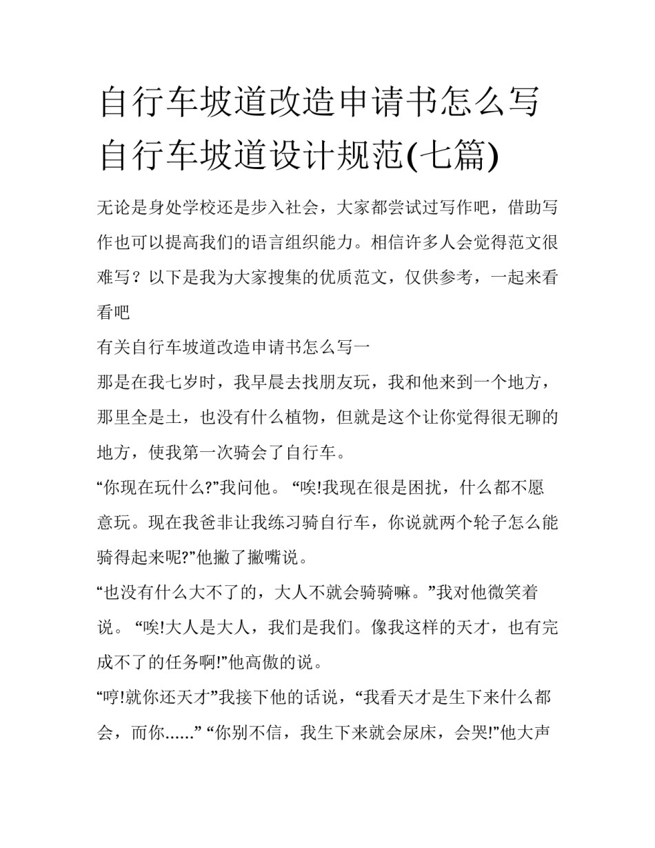 自行车坡道改造申请书怎么写 自行车坡道设计规范(七篇)_第1页