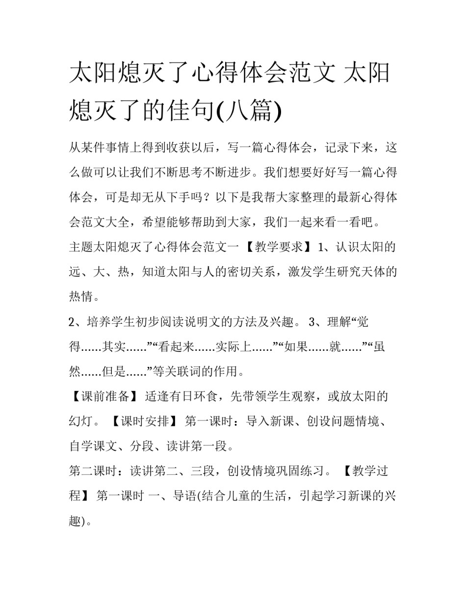 太阳熄灭了心得体会范文 太阳熄灭了的佳句(八篇)_第1页