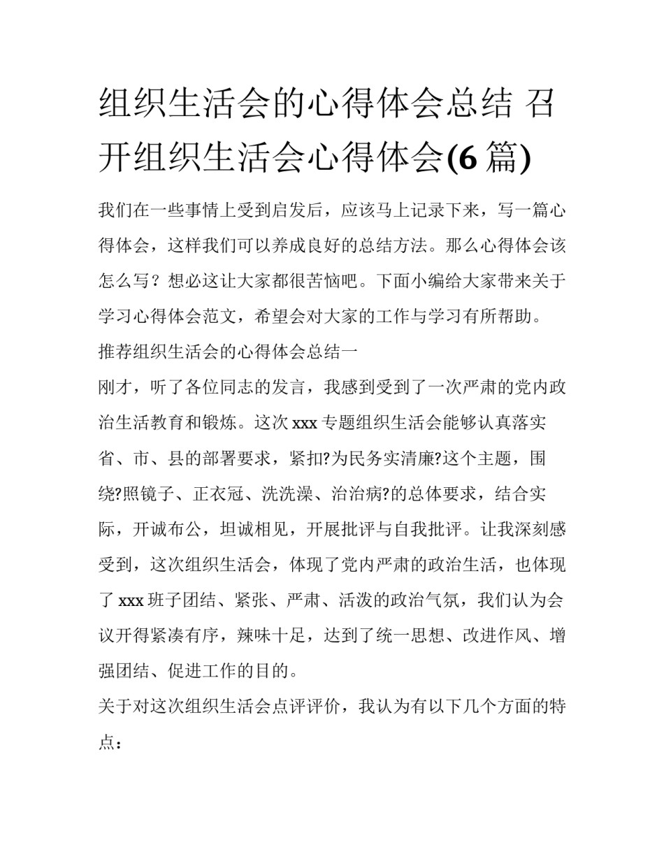 组织生活会的心得体会总结 召开组织生活会心得体会(6篇)_第1页