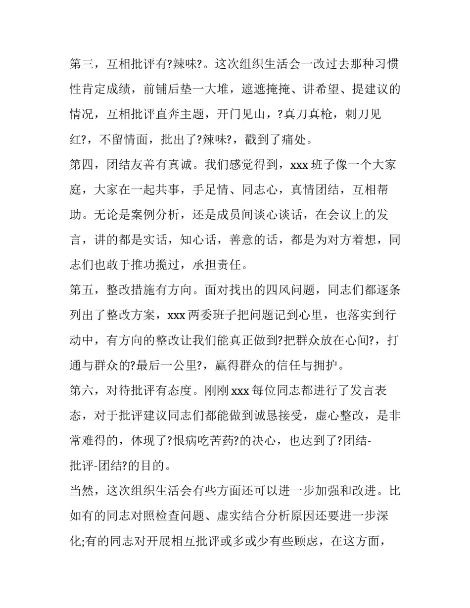 组织生活会的心得体会总结 召开组织生活会心得体会(6篇)_第3页