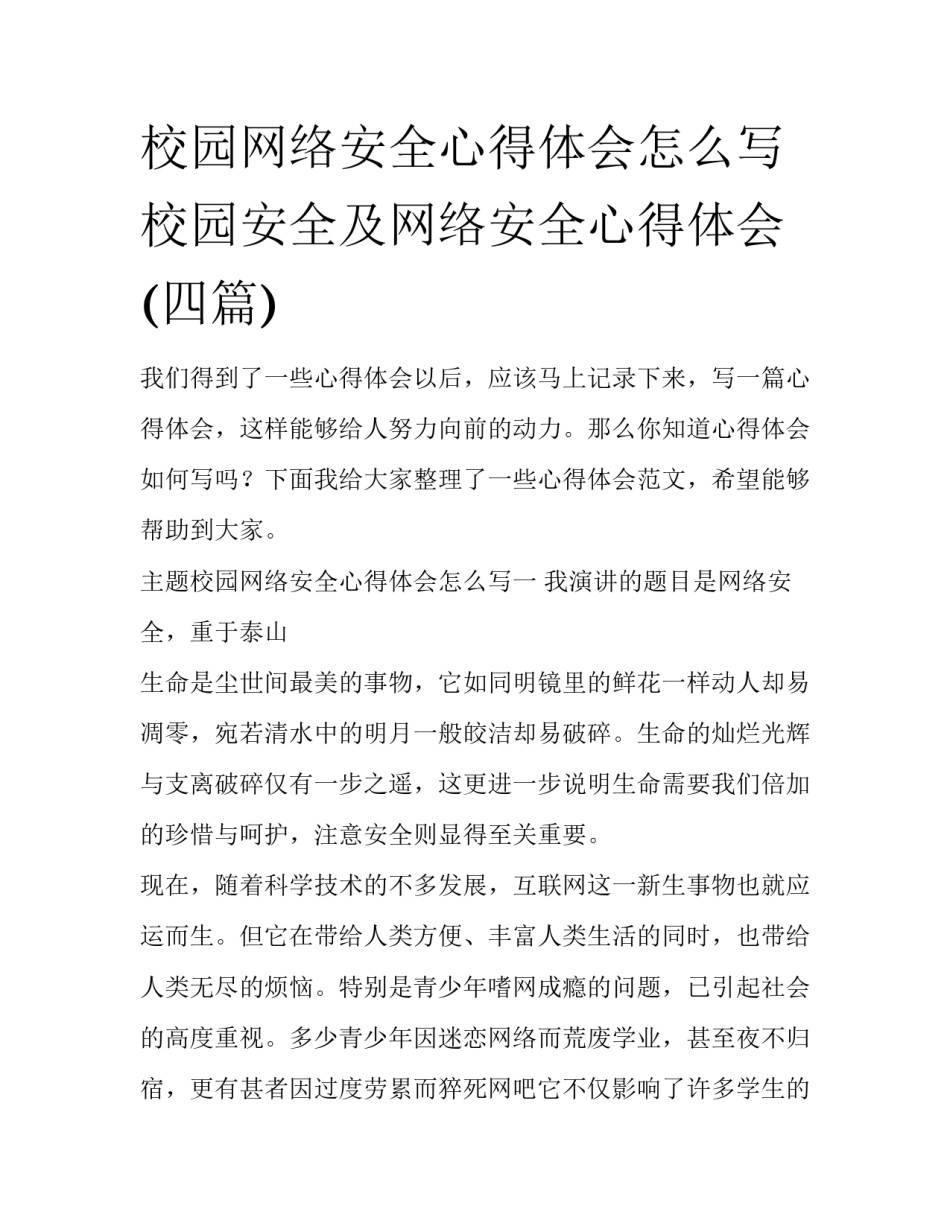校园网络安全心得体会怎么写 校园安全及网络安全心得体会(四篇)_第1页
