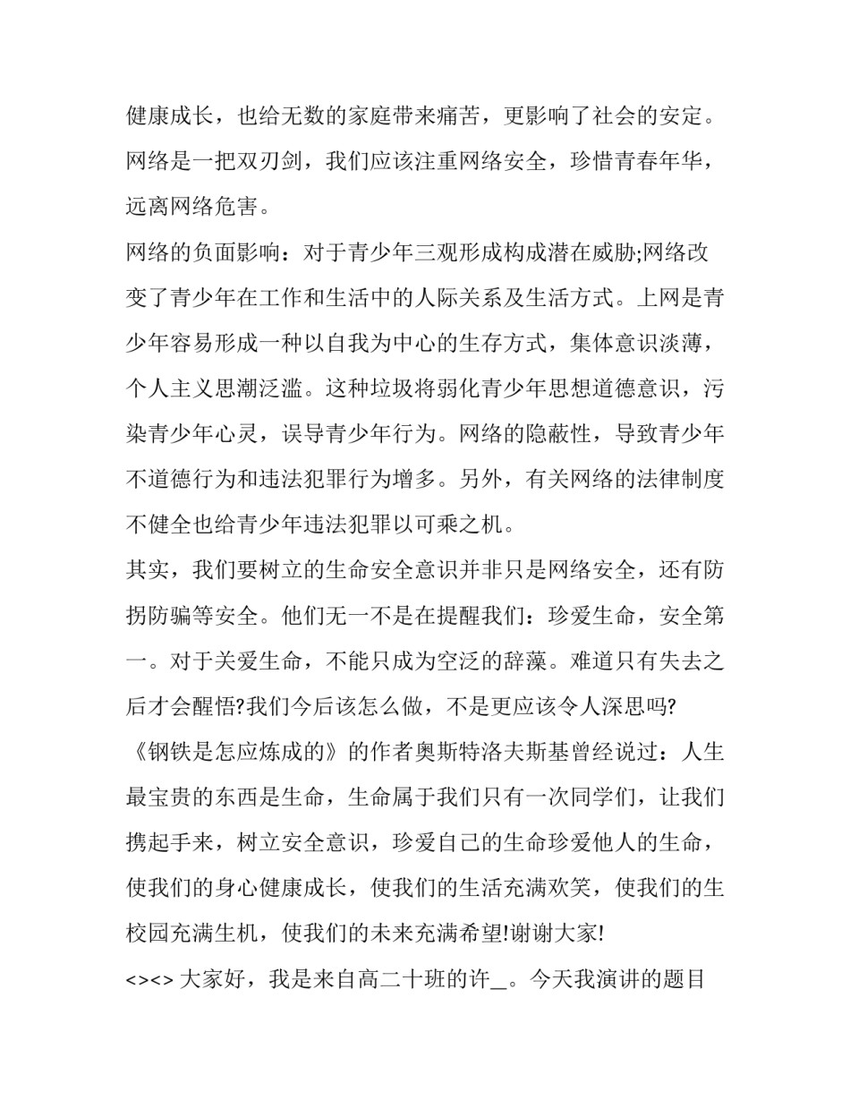 校园网络安全心得体会怎么写 校园安全及网络安全心得体会(四篇)_第2页