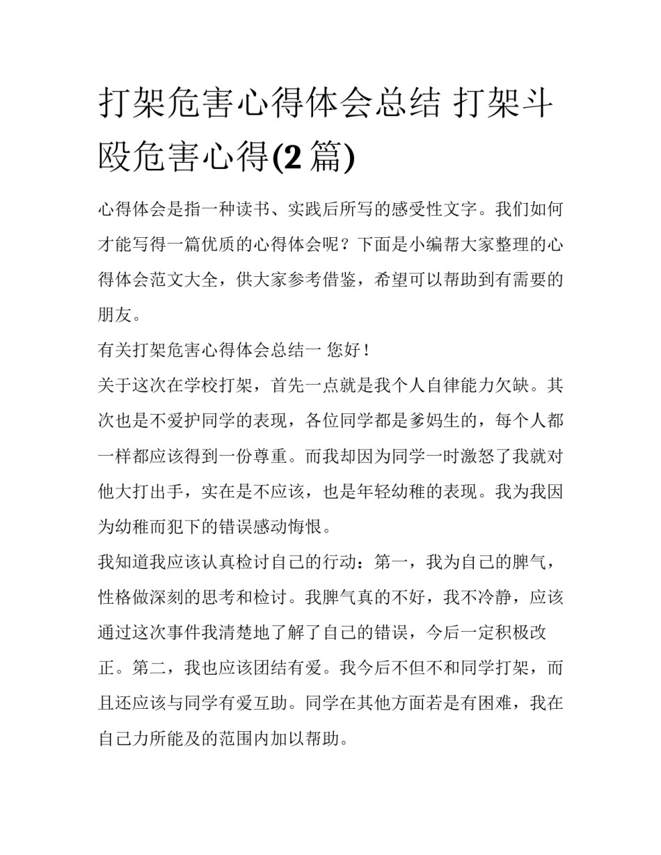 打架危害心得体会总结 打架斗殴危害心得(2篇)_第1页