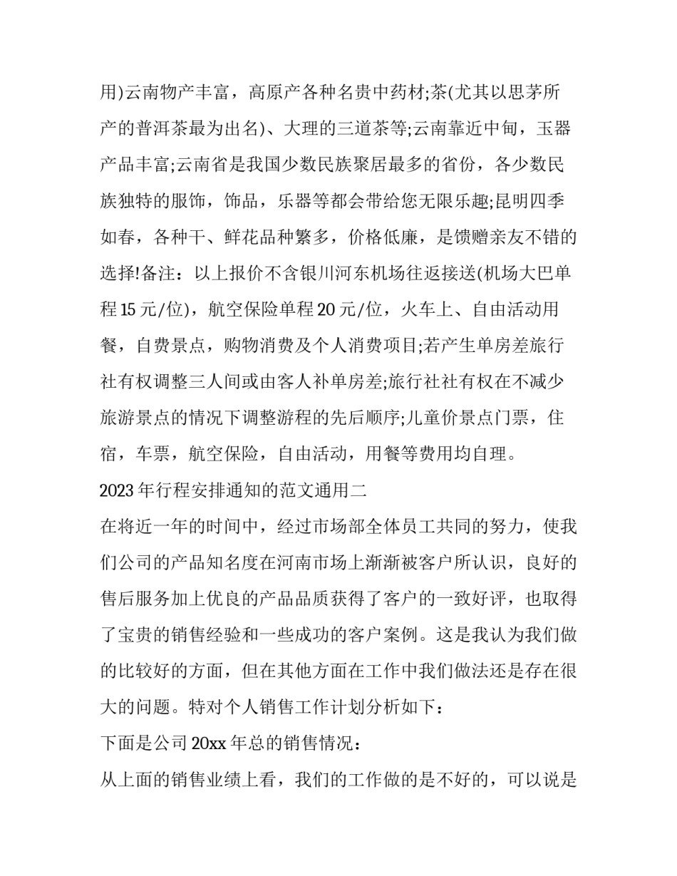 行程安排通知的范文通用 行程通知怎么写(2篇)_第3页