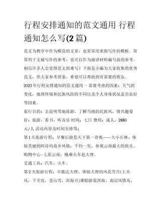 行程安排通知的范文通用 行程通知怎么写(2篇)