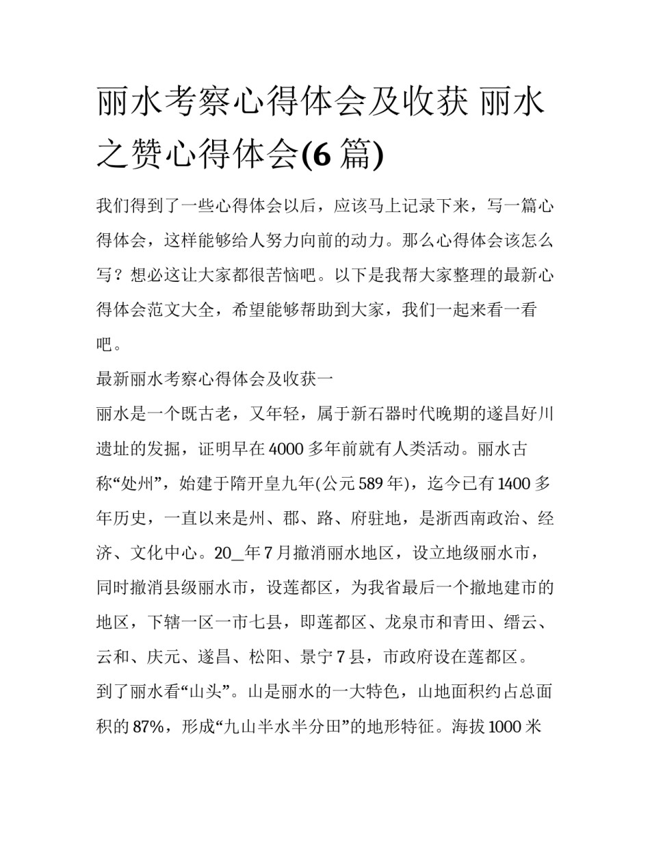 丽水考察心得体会及收获 丽水之赞心得体会(6篇)_第1页