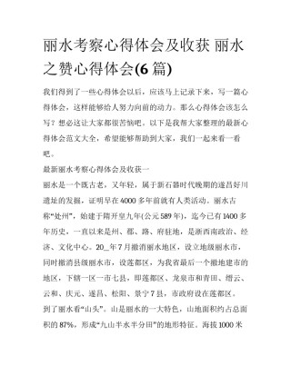 丽水考察心得体会及收获 丽水之赞心得体会(6篇)