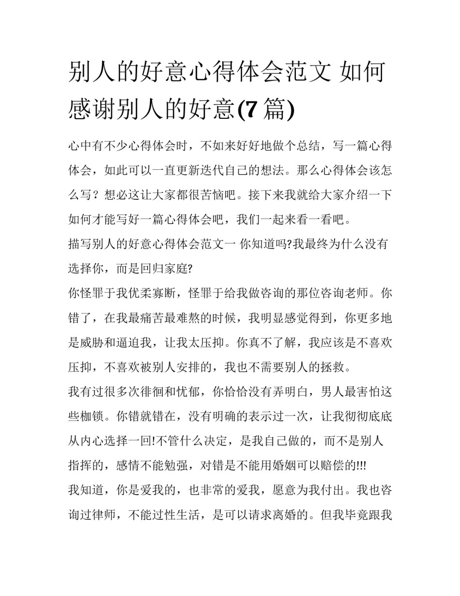 别人的好意心得体会范文 如何感谢别人的好意(7篇)_第1页