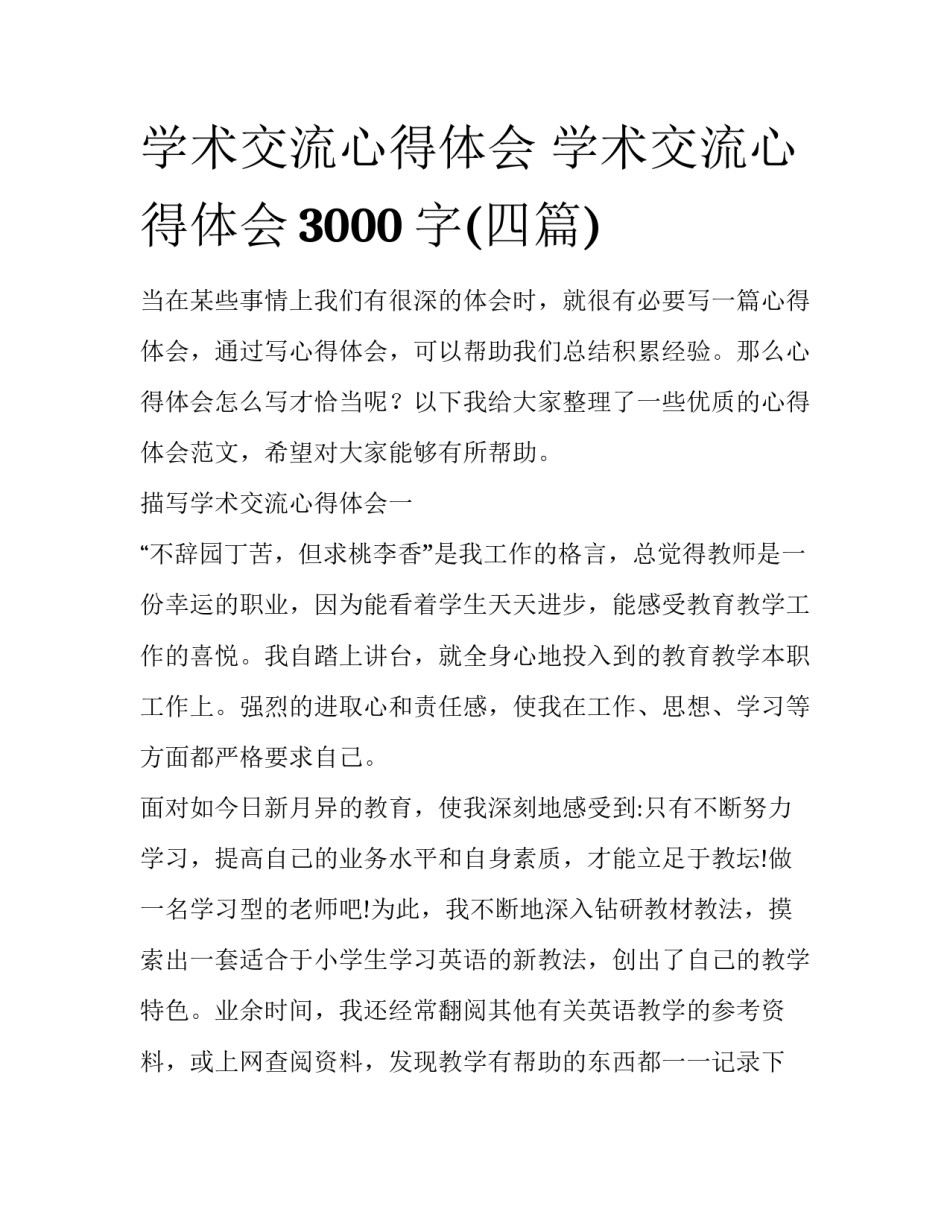 学术交流心得体会 学术交流心得体会3000字(四篇)_第1页