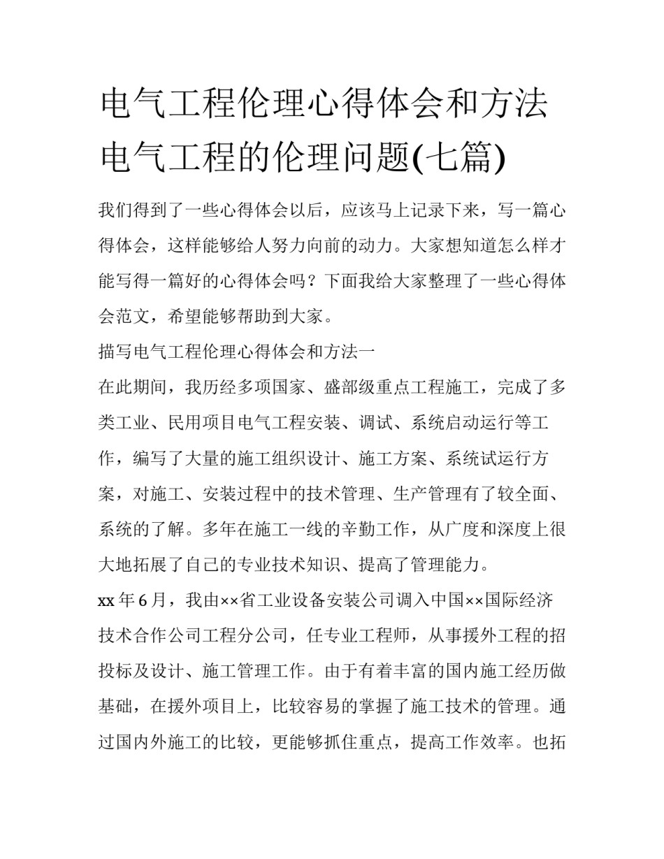 电气工程伦理心得体会和方法 电气工程的伦理问题(七篇)_第1页