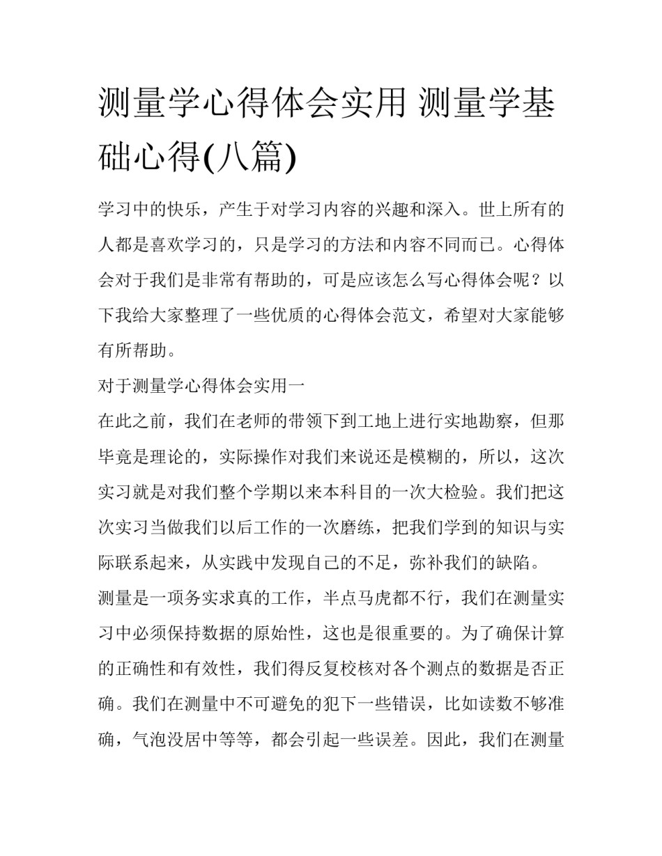测量学心得体会实用 测量学基础心得(八篇)_第1页