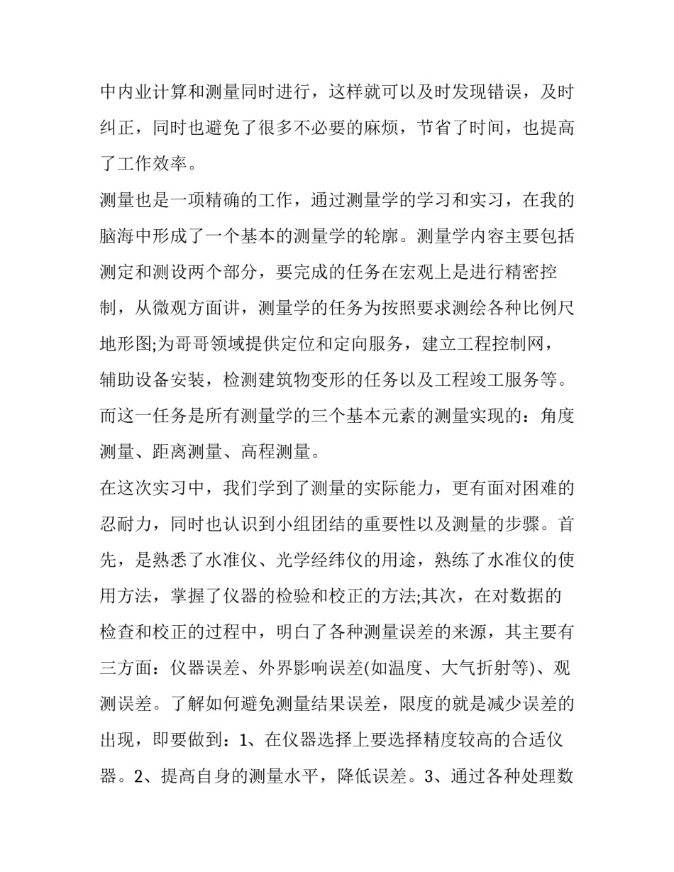 测量学心得体会实用 测量学基础心得(八篇)_第2页