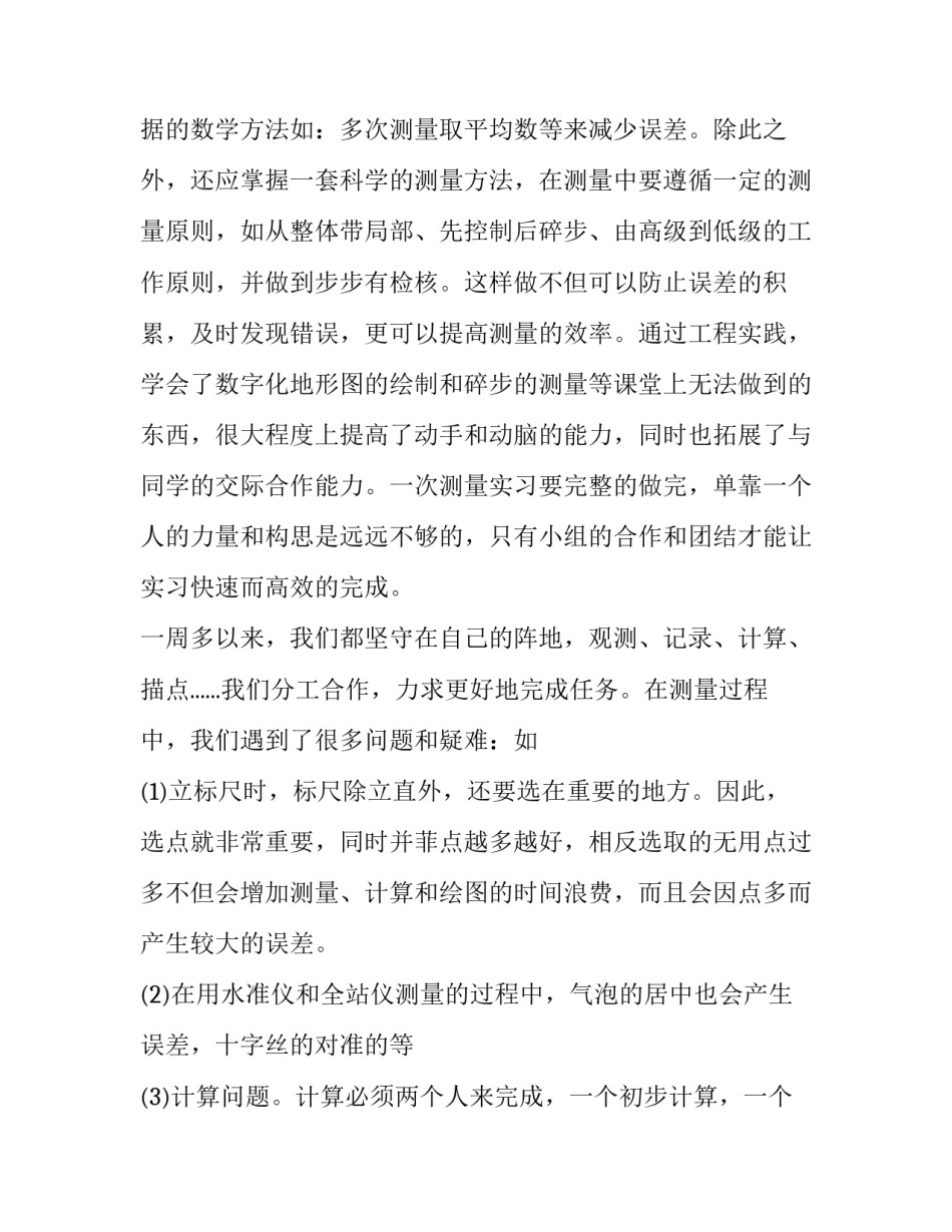 测量学心得体会实用 测量学基础心得(八篇)_第3页