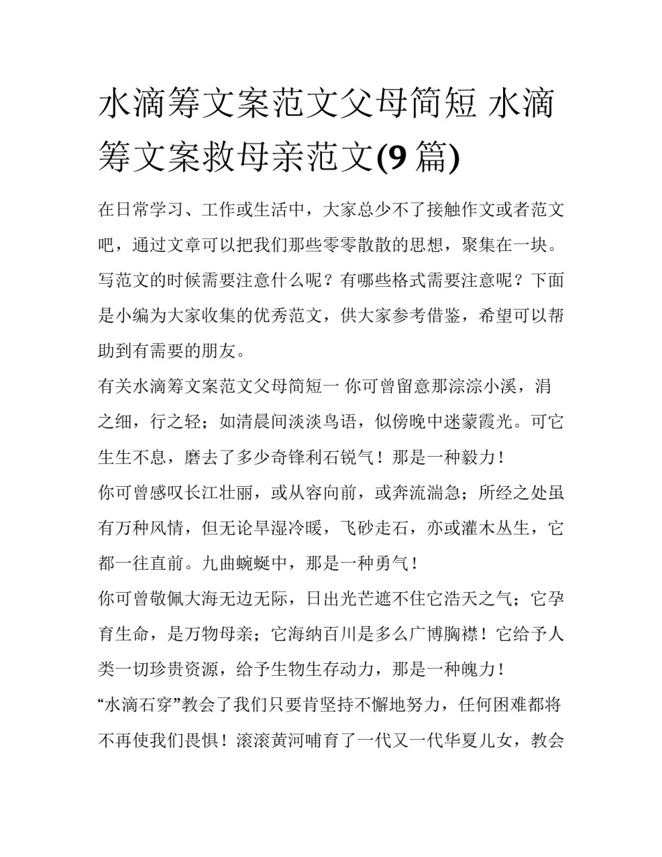 水滴筹文案范文父母简短 水滴筹文案救母亲范文(9篇)_第1页