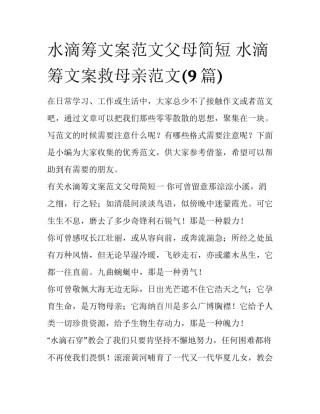 水滴筹文案范文父母简短 水滴筹文案救母亲范文(9篇)