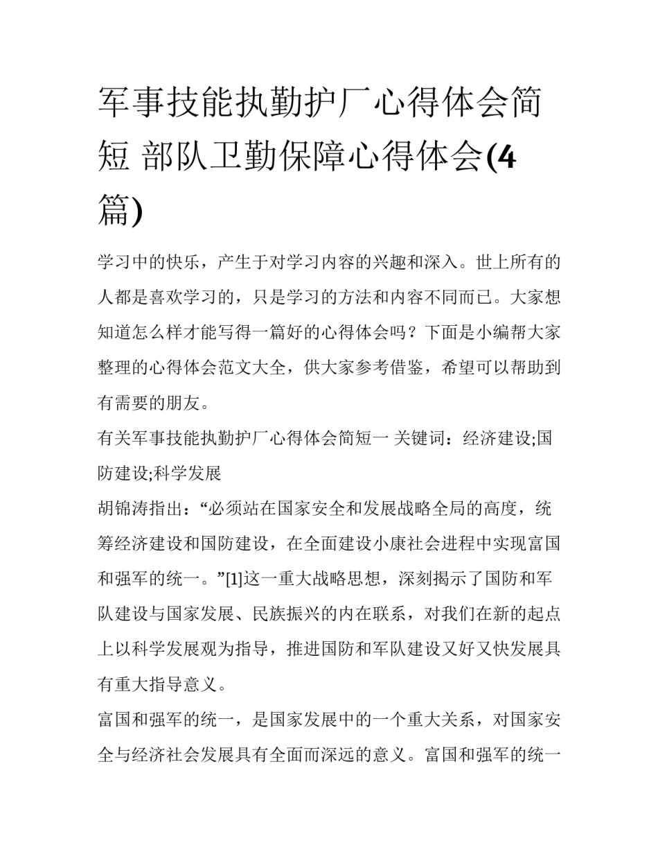 军事技能执勤护厂心得体会简短 部队卫勤保障心得体会(4篇)_第1页