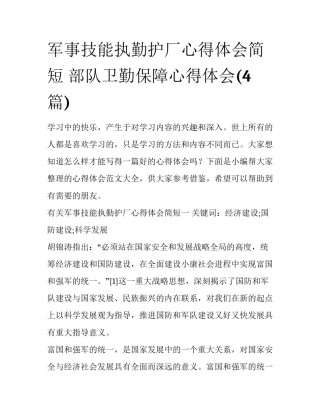 军事技能执勤护厂心得体会简短 部队卫勤保障心得体会(4篇)