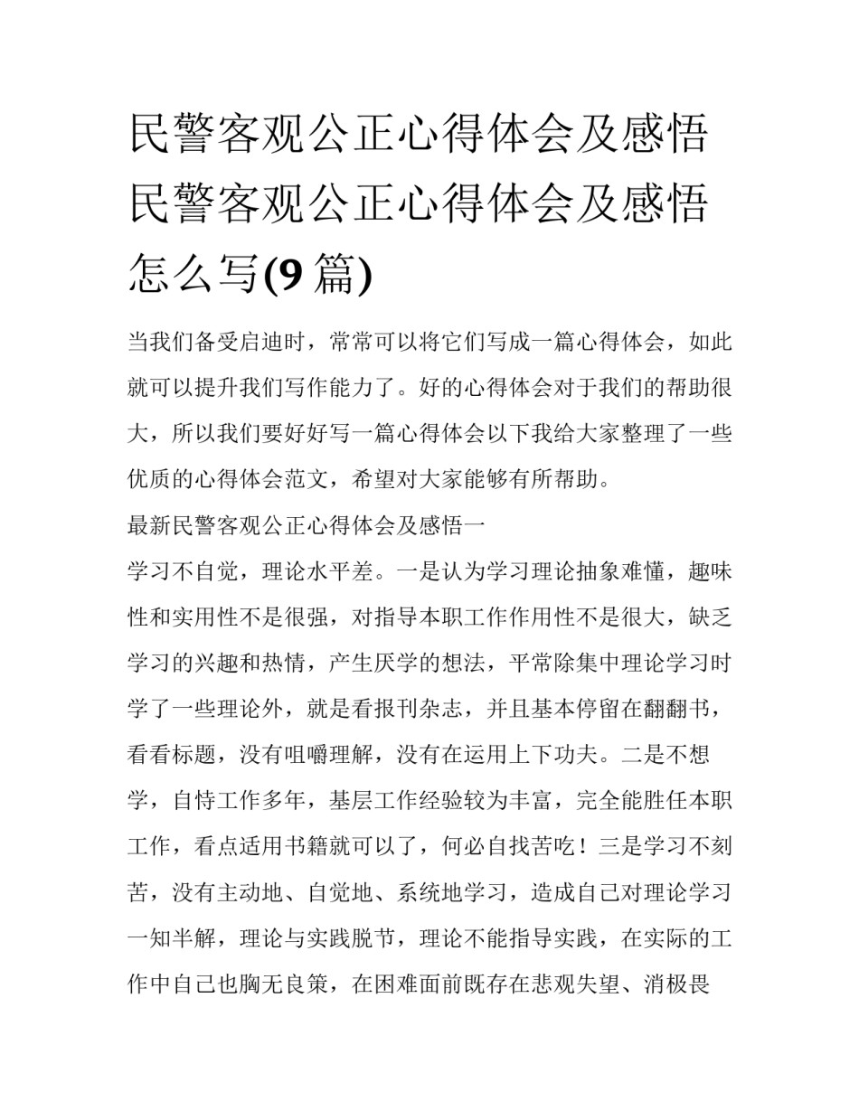 民警客观公正心得体会及感悟 民警客观公正心得体会及感悟怎么写(9篇)_第1页