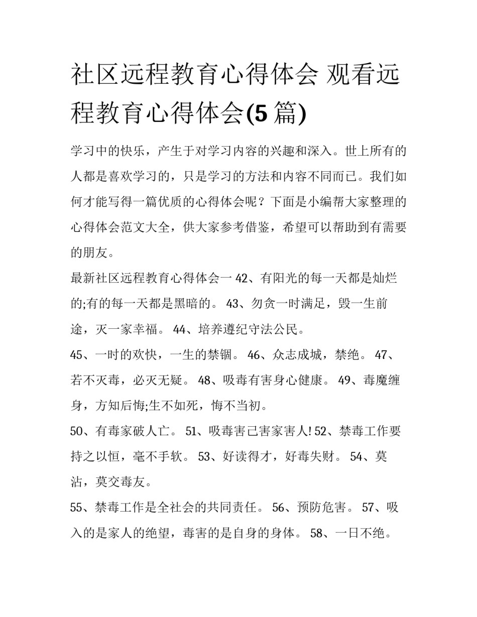 社区远程教育心得体会 观看远程教育心得体会(5篇)_第1页