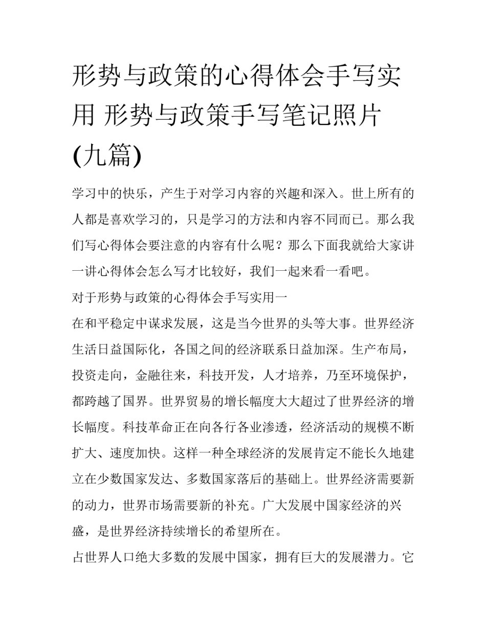 形势与政策的心得体会手写实用 形势与政策手写笔记照片(九篇)_第1页