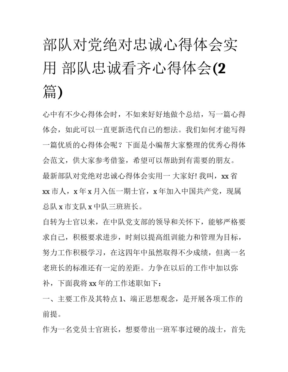部队对党绝对忠诚心得体会实用 部队忠诚看齐心得体会(2篇)_第1页