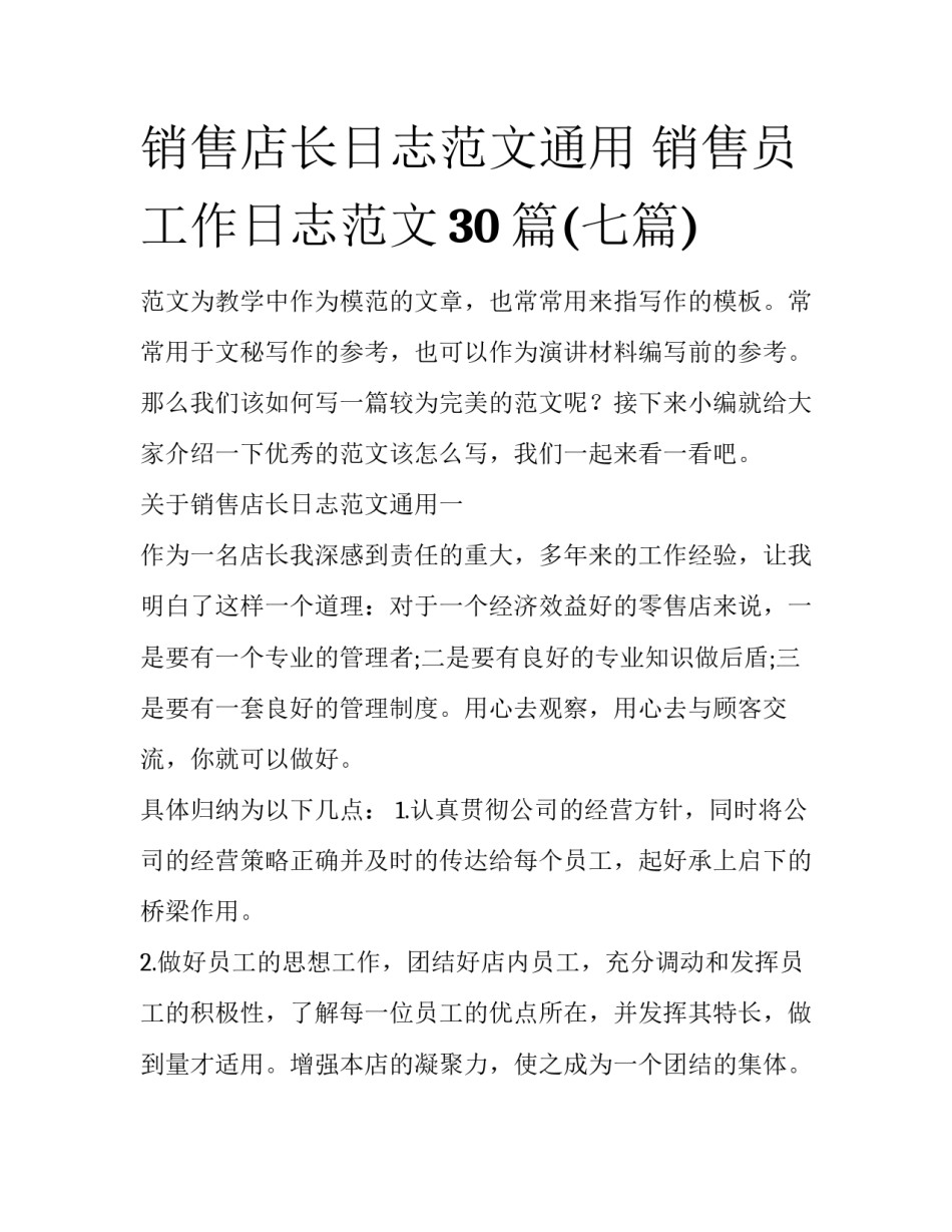 销售店长日志范文通用 销售员工作日志范文30篇(七篇)_第1页