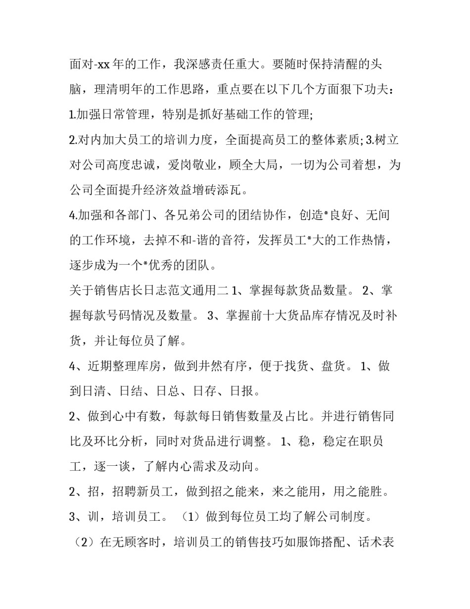 销售店长日志范文通用 销售员工作日志范文30篇(七篇)_第3页