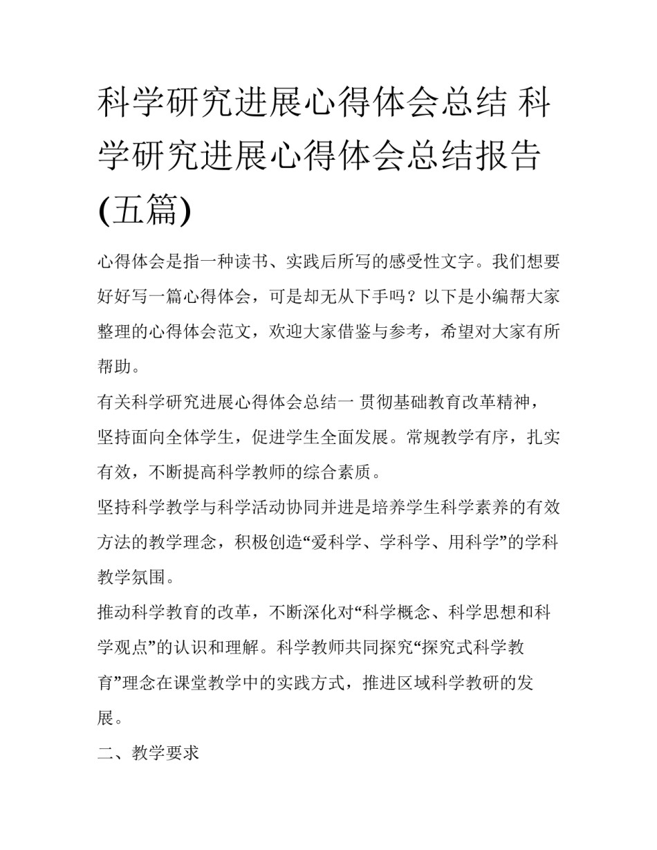 科学研究进展心得体会总结 科学研究进展心得体会总结报告(五篇)_第1页